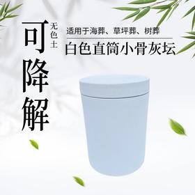 低温手作无色土白色直筒小可降解骨灰坛骨灰盒骨灰罐寿盒