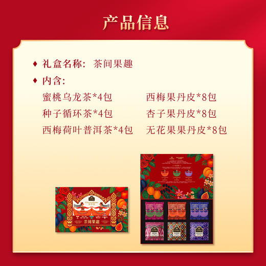 【女神礼盒】CHALI茶里x诗梦园非遗联名礼盒「茶间果趣」新年送礼送长辈伴手礼 商品图5
