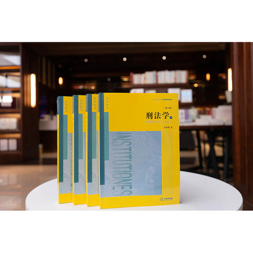 【官方】刑法学（第七版 全四册）张明楷著 法律出版社 商品图8