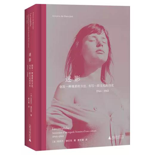迷影：创发一种观看的方法，书写一段文化的历史1944-1968 商品图1