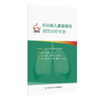 ICU成人重症肺炎规范诊疗手册 商品缩略图0