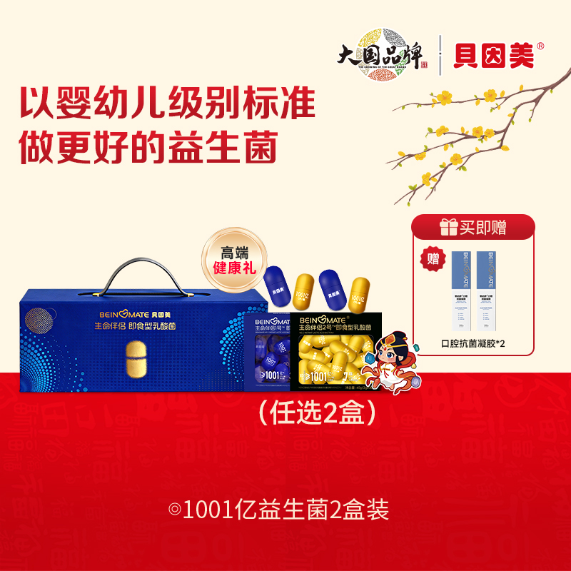 【会员专享】贝因美 BEINGMATE 生命伴侣益生菌礼盒装x2盒（60粒）高端健康礼