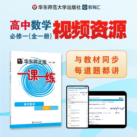 一课一练刷书课 道道精讲 高中数学 必修1 视频资源 商品图0