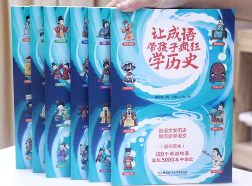 《让成语带孩子疯狂学历史》全6册 商品图1