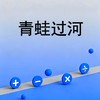 青蛙过河 商品缩略图0
