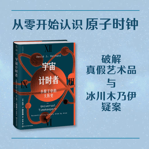 宇宙计时者：小原子中的大历史（精装）。逐个原子重建万物历史，从138亿年宇宙到你的日常一天。从零开始认识宇宙时钟，破解真假艺术品与冰川木乃伊等历史疑案。 商品图1
