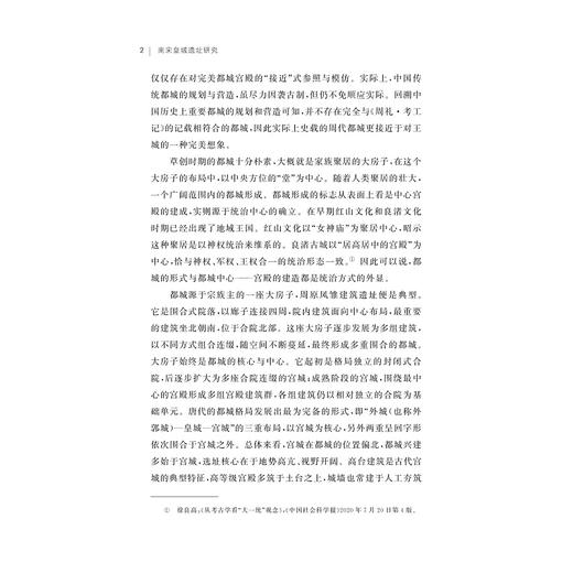 南宋皇城遗址研究/浙江智库/城市学文库·青年论丛/王晓 编/浙江大学出版社 商品图2