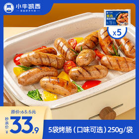 小牛凯西甄选脆皮烤肠原味（250g/袋）*5