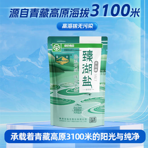 茶卡臻湖盐 未加碘  无添加 食用盐 320g*8袋 源自海拔3100m天然茶卡盐湖 商品图1
