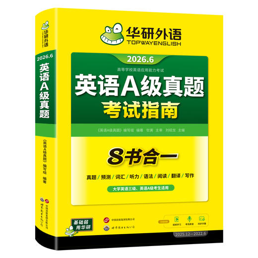 华研外语 英语a级真题考试试卷 备考2026年6月大学英语三级AB级英语3级应用能力考试复习资料教材历年真题预测词汇单词听力阅读书 商品图4
