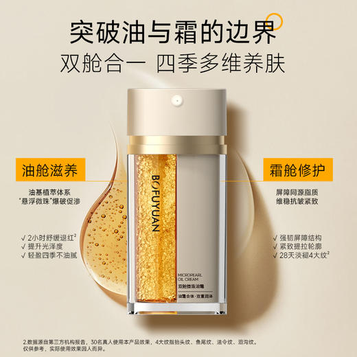 【双管齐下 油霜同补】柏肤源双舱微珠油霜 商品图1