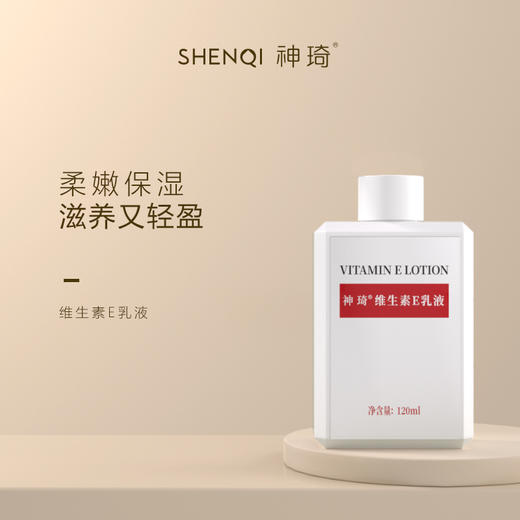 【活动专属】神琦维生素E乳液 商品图3