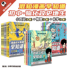 混知 知识点有画面 物理早知道+化学早知道+初中小四门早知道