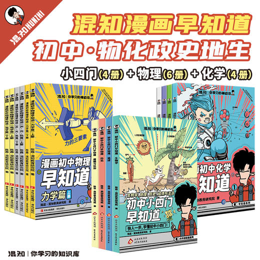 混知 知识点有画面 物理早知道+化学早知道+初中小四门早知道 商品图0