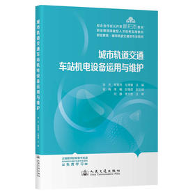 城市轨道交通车站机电设备运用与维护