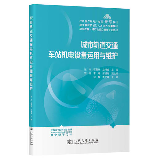 城市轨道交通车站机电设备运用与维护 商品图0