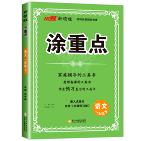 涂重点一年级下册语文人教版2026春新版