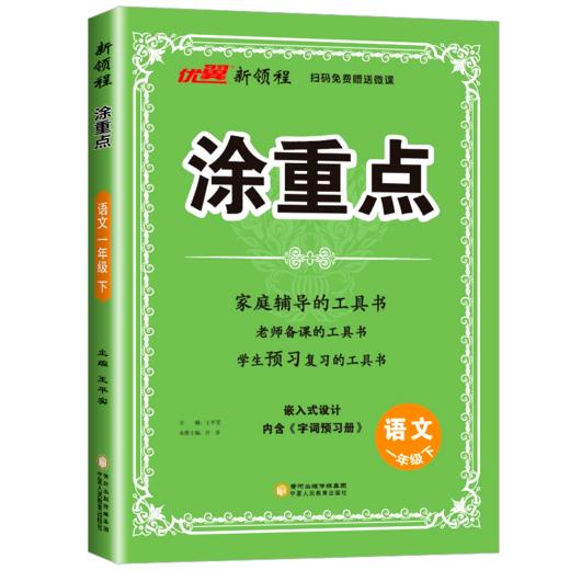 涂重点一年级下册语文人教版2026春新版 商品图0
