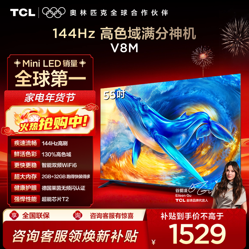 【TCL电视】 55V8M 55英寸 144Hz 高色域 MEMC防抖 WiFi6 2GB+32GB大内存电视
