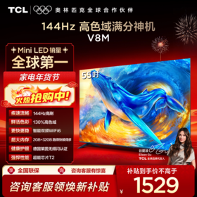 【TCL电视】 55V8M 55英寸 144Hz 高色域 MEMC防抖 WiFi6 2GB+32GB大内存电视