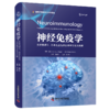 神经免疫学：多发性硬化、自身免疫性神经病学及相关疾病 商品缩略图1