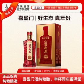 庞泉喜盈门42/53度清香型白酒商务婚宴礼盒酒