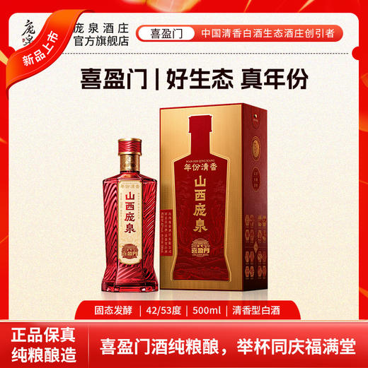 庞泉喜盈门42/53度清香型白酒商务婚宴礼盒酒 商品图0