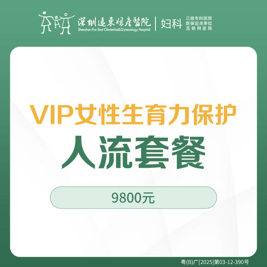 [意外怀孕|人流套餐]VIP人流-内窥镜下可视微创人流术 - 远东罗湖院区-5楼妇科 商品图0