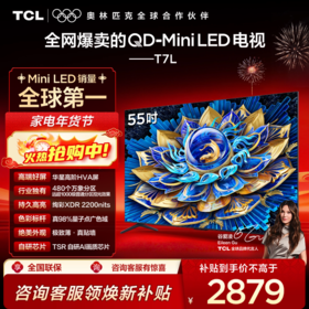 TCL电视 55T7L 55英寸 QD-Mini LED 华星高阶HVA屏 万象分区 绚彩XDR 2200nits 超薄电视