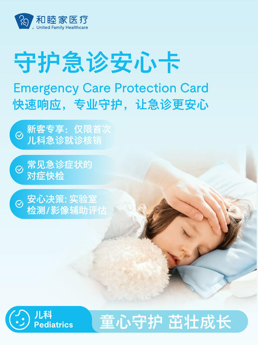 【新客限定】守护急诊安心卡（单次儿科急诊） | 悦己越己 2.28-3.31 商品图2