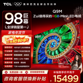 【新品上市】TCL电视 98Q9M 98英寸 RGB-Mini LED 100%BT.2020高色域 RGB万象分区 蝶翼星曜屏 超薄电视