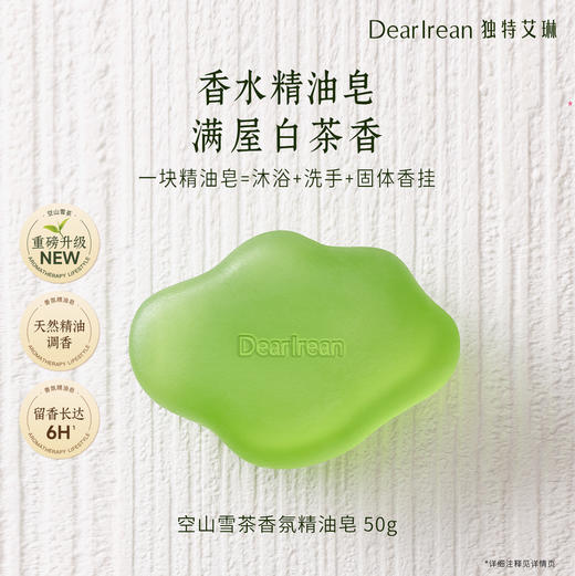【侯明昊同款】DearIrean 独特艾琳空山雪茶系列防干易冲洗香皂浴室沐浴净手家用云朵固体香氛精油皂50g（官方自营） 商品图2