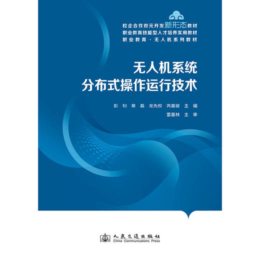 无人机系统分布式操作运行技术 商品图3