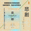 悲剧 TRAGEDY 甲骨文 〔英〕特里·伊格尔顿（Terry Eagleton）钱家音 译 社会科学文献出版社官方直发 文学批评家的悲剧研究力作 商品缩略图0