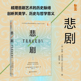 悲剧 TRAGEDY 甲骨文 〔英〕特里·伊格尔顿（Terry Eagleton）钱家音 译 社会科学文献出版社官方直发 文学批评家的悲剧研究力作