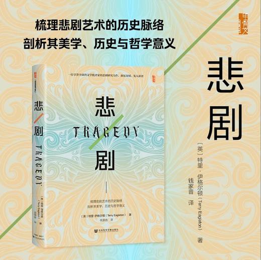 悲剧 TRAGEDY 甲骨文 〔英〕特里·伊格尔顿（Terry Eagleton）钱家音 译 社会科学文献出版社官方直发 文学批评家的悲剧研究力作 商品图0