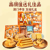 【濠润坊】五福礼盒558g 澳门手信广东特产糕点休闲零食（2月11日停发 年后恢复） 商品缩略图6