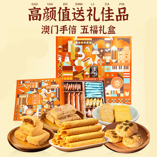 【濠润坊】五福礼盒558g 澳门手信广东特产糕点休闲零食（2月11日停发 年后恢复） 商品图6