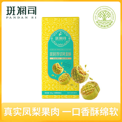 斑斓司斑斓厚切凤梨酥饼干糕点心零食下午茶海南特产伴手礼物年货 商品图0