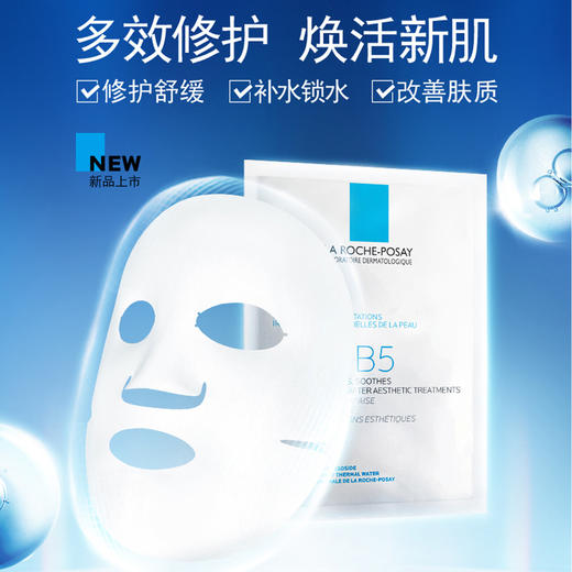 【理肤泉B5面膜】面膜界内卷王 缓解干燥泛红 敏感肌修护 舒缓肌肤 换季维稳全靠它！ 下单后72小时发货（下单后72h发货） 商品图1