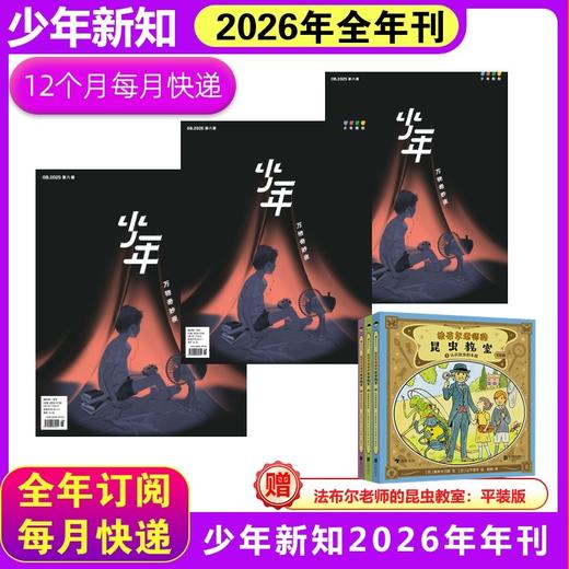 少年新知26年年刊  +宇宙的秘密套装6 商品图3