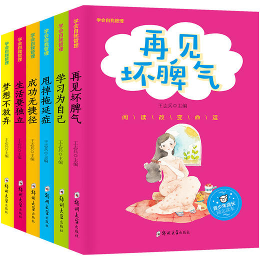 《学会自我管理》(全6册) 商品图0