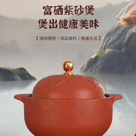 【三源年年有鱼富硒紫砂煲】 埔富硒原矿朱泥 无任何化学添加 大师手作紫砂煲