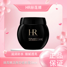 春季焕新【全球购】HR 赫莲娜 活颜舒缓晚霜保湿玻色因黑绷带面霜50ml·现货速达