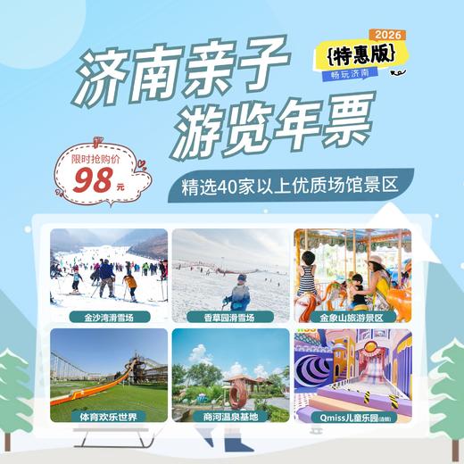 重磅【2026济南亲子年票·特惠版】火爆发行，精选40家以上优质场馆景区！只要98元！ 商品图0