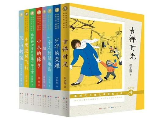 《新时代儿童文学获奖大系精品套组》全8册 商品图0
