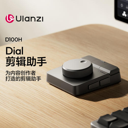 Ulanzi优篮子D100H Dial桌面控制器视频直播剪辑助手摄影内容创作AI智能辅助工具电脑自定义旋钮按键控制台座 商品图0