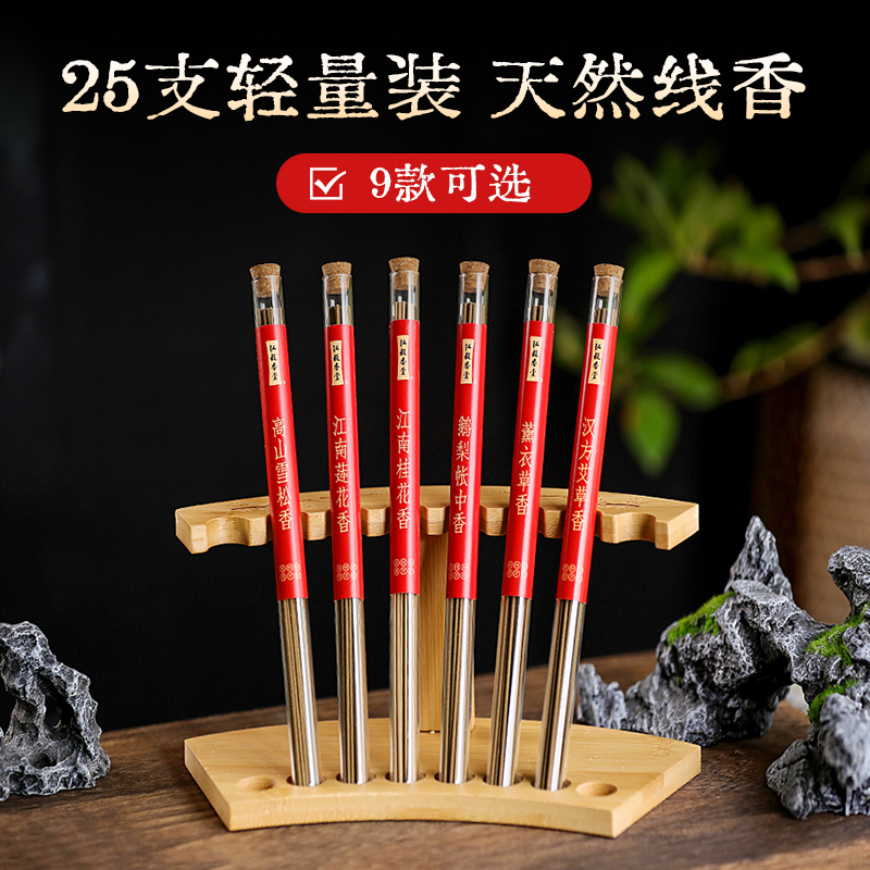 【25支轻量装 线香】9款可选 天然醇正