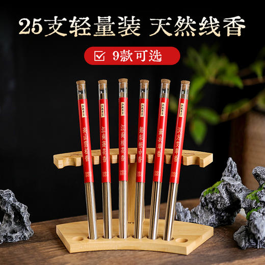 【25支轻量装 线香】9款可选 天然醇正 商品图0