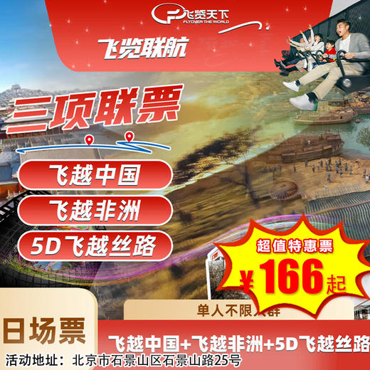 （石景山）168元抢单人票，飞越中国+飞越非洲+5D飞越丝路三项联票（赠石景山游乐园入园门票） 商品图0